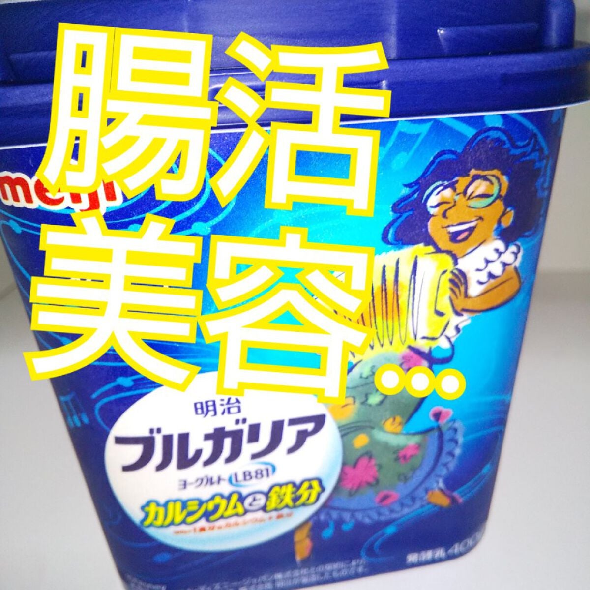 ブルガリアヨーグルトLB81プレーン/明治/ヨーグルトを使ったクチコミ(1枚目)
