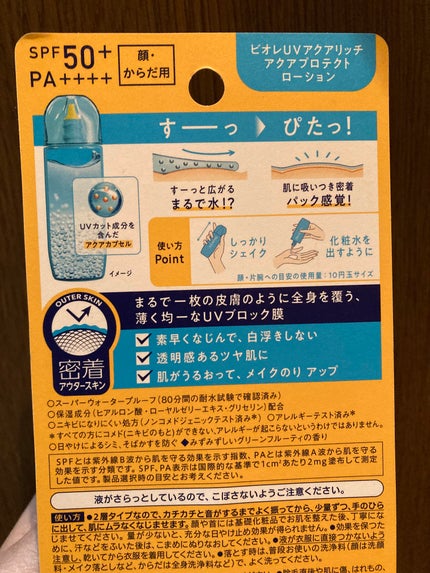 ビオレUV アクアリッチ アクアプロテクトローション(水層パック)/ビオレ/日焼け止めローションを使ったクチコミ(2枚目)