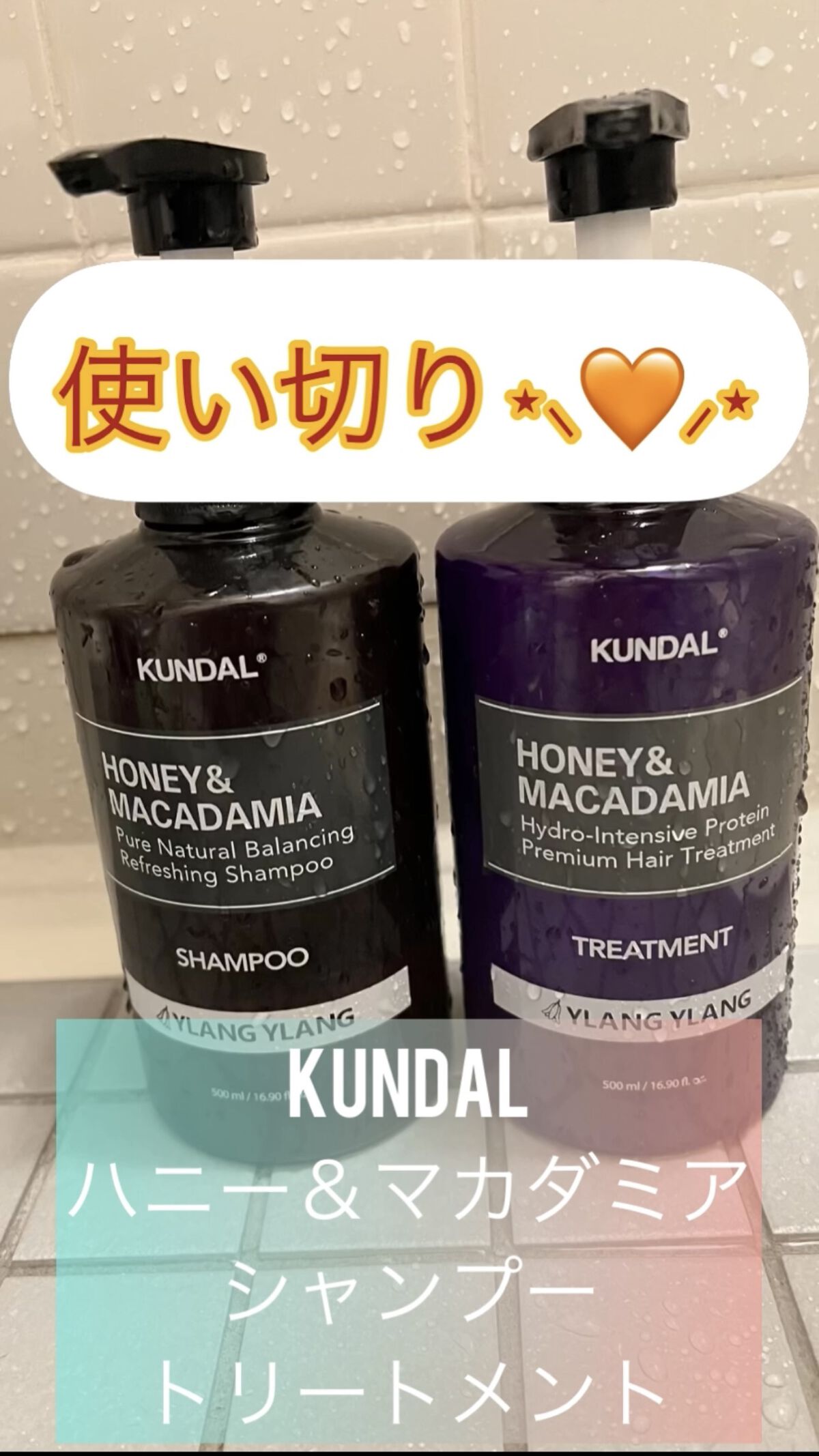 ハニー&マカデミアシャンプー／トリートメント  イランイラン Ylang ylang/KUNDAL/シャンプー・コンディショナーを使ったクチコミ（1枚目）