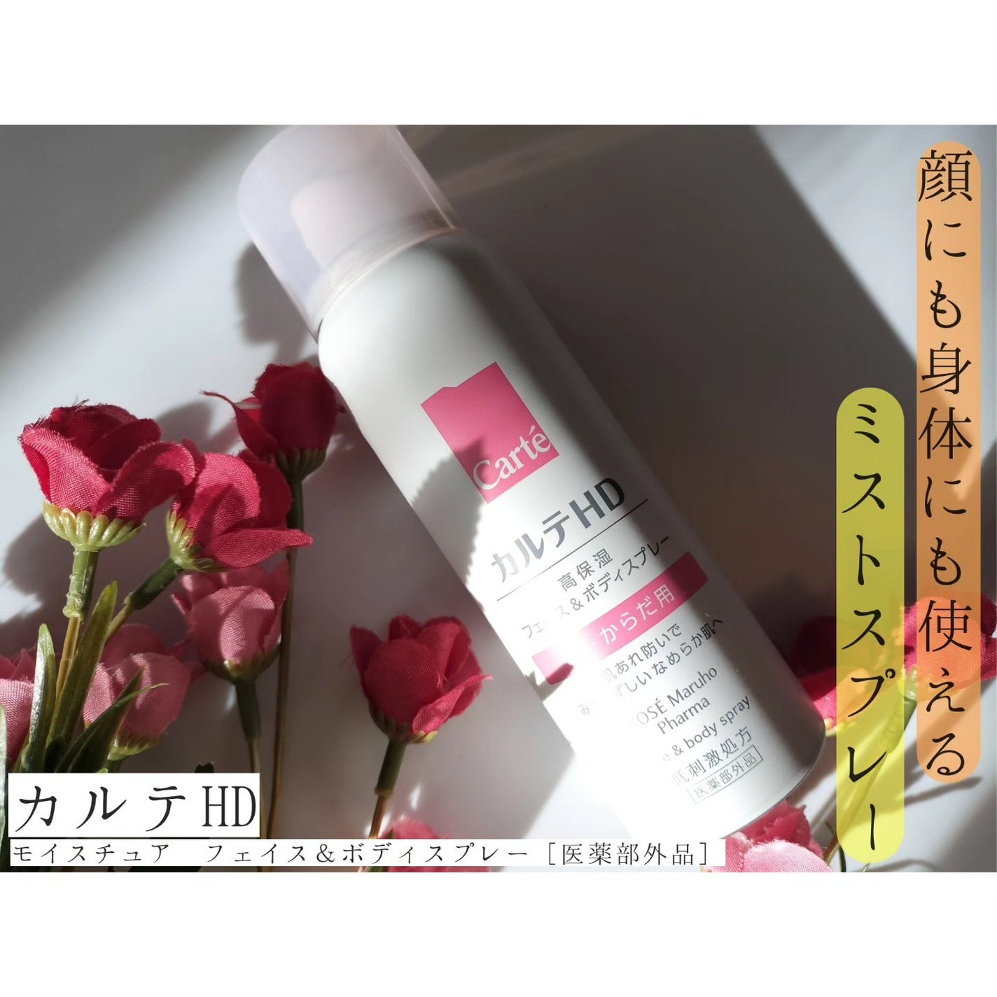 カルテHD モイスチュア フェイス&ボディスプレー/カルテHD/ミスト状化粧水を使ったクチコミ(1枚目)