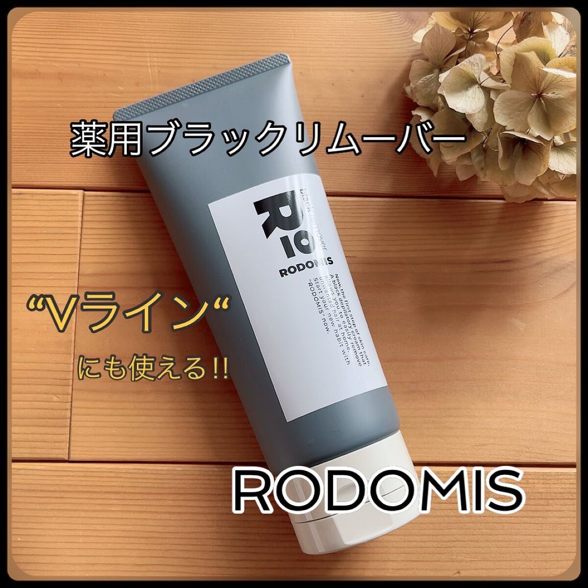 薬用ブラックリムーバー/RODOMIS/除毛クリームを使ったクチコミ（1枚目）