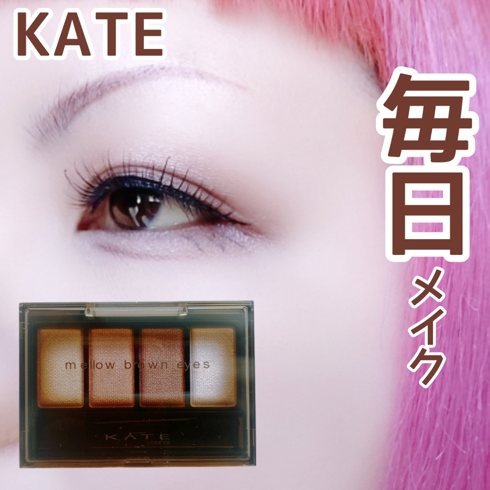 ケイト メロウブラウンアイズ/KATE/アイシャドウパレットを使ったクチコミ（1枚目）