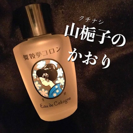舞妓夢コロン/MAMY SANGO COSMETICS/香水(レディース)を使ったクチコミ(1枚目)