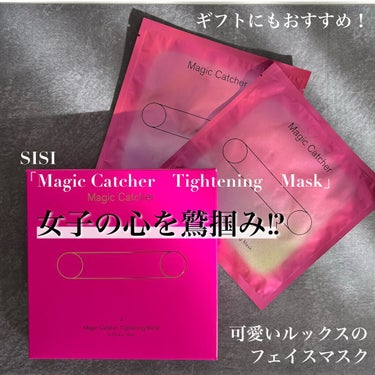 女子の心をわしづかみ!? トレンドピンクのパッケージがお茶目に、お肌も輝く！

2021年11月に、日本化粧品検定協会様主催の『SISI新製品「Magic Catcher」&「Rosality」発表会』に参加させていただきました際のSNSコンテスト！入賞しました！

発表会で「Magic Catcher　Tightening　Mask」（MTCマスク）の魅力を聞いたうえで、お肌でも試したので、私の中で良さは認知済み♡

「Magic Catcher　Tightening　Mask」は、「“水だけで編み込んだマスク”」なのですが、説明会では、この製造工程まで知ることができ、終始楽しい時間でした。

さらに詳しく知りたい方は2021年12月7日の投稿読んでください♪

「Magic Catcher」で、お肌を労わってほしいタイミングは、
・乾燥により下向きだったお肌を上向きお肌へしたいとき
・肌あれ予感を感じたときに
・夜ふかししてしまった翌日の朝、コンディションを整えたいときに

説明会で伺ったのですが、最近の研究でなんと、肌にも、嗅覚細胞があるそうです。
そこにも着目されたSISIさん。サイエンスローズと名付けられた『“Rosality：ロザリティ（ダマスクバラ花水、ダマスクバラ花油）：保湿成分』の”バラ“の香りは、至福の時間を堪能させてくれながら、お肌にも若々しい印象のハリ肌へも導いてくれます。

シャープな印象の表情は、自然と自分にも自信を与えてくれますよ♡

今回は入賞ということで1箱頂いたので、いろいろな角度でお肌の変化を楽しみながら使わせてもらいたいと思います。

説明会への参加、そしてSNSコンテストで入賞に選んでいただきありがとうございました！

＃物品提供　＃マジックキャッチャー　＃ロザリティ　＃私を思うスキンケア　#jclacc　　#日本化粧品検定協会の画像 その0