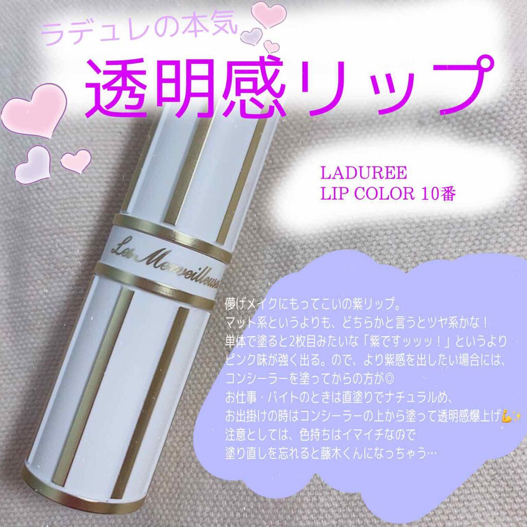 リップカラー/レ・メルヴェイユーズ ラデュレ/口紅を使ったクチコミ(1枚目)