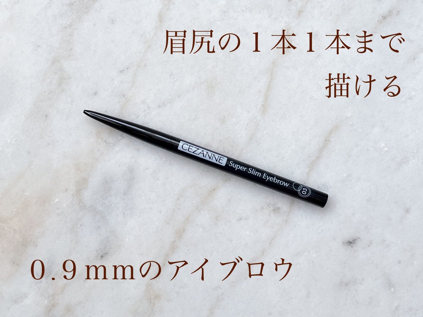超細芯アイブロウ/CEZANNE/アイブロウペンシルを使ったクチコミ(1枚目)