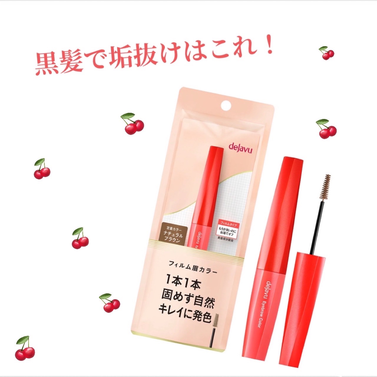 フィルム眉カラー/デジャヴュ/眉マスカラを使ったクチコミ（1枚目）