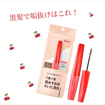 フィルム眉カラー/デジャヴュ/眉マスカラを使ったクチコミ(1枚目)