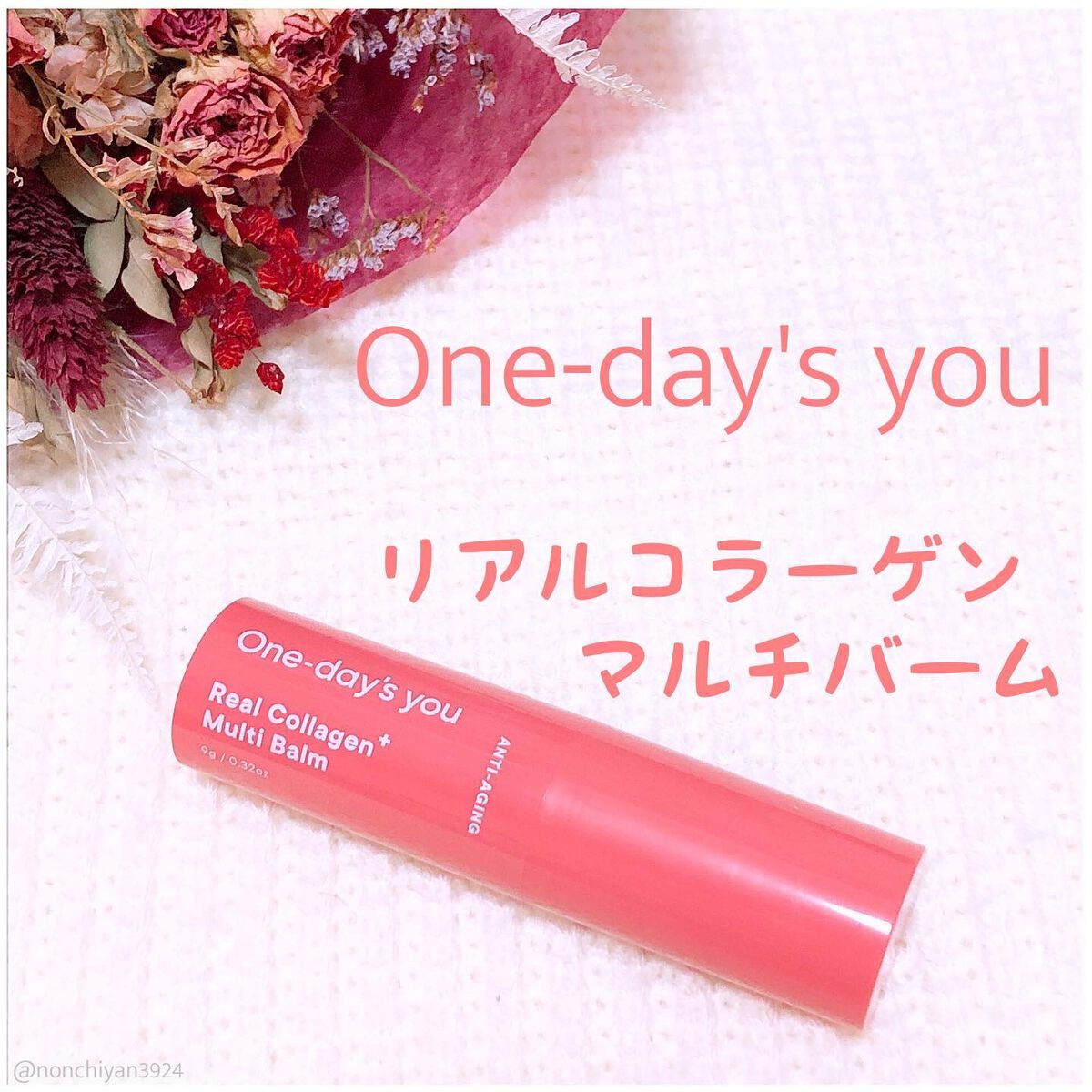 リアルコラーゲンマルチバーム/One-day's you/フェイスバームを使ったクチコミ（1枚目）