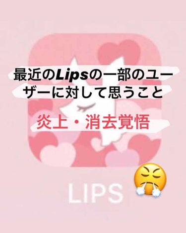 にき子 on LIPS 「【炎上・消去覚悟🔥】最近、よく「学年1かわいい私が気をつけてい..」（1枚目）