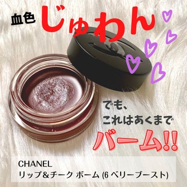  リップ＆チーク ボーム N°1 ドゥ シャネル/CHANEL/口紅を使ったクチコミ（1枚目）