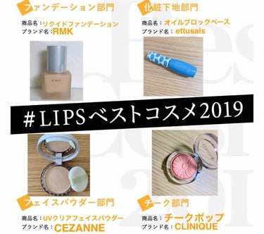  #LIPSベストコスメ2019 
私のベストコスメは！
【ファンデーション部門】
RMK #リクイドファンデーション
素肌感がありながら、健康的なツヤ肌が簡単に作れるので好き🙌

【下地部門】
エテュ