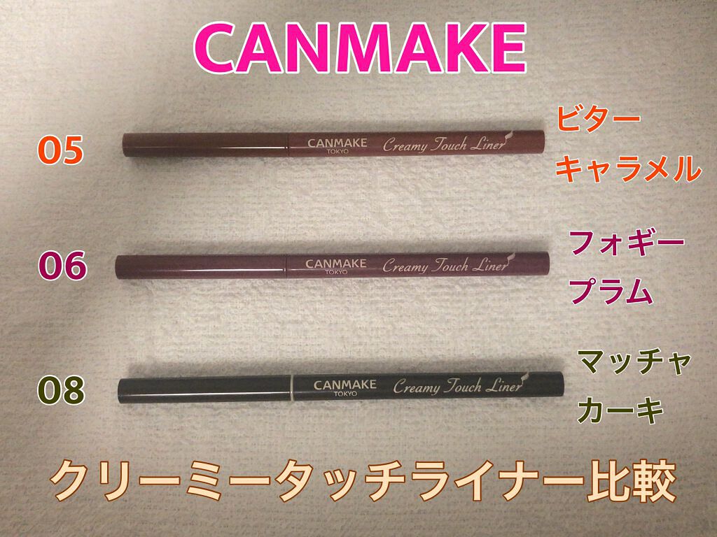 クリーミータッチライナー/キャンメイク/ジェルアイライナーを使ったクチコミ(1枚目)