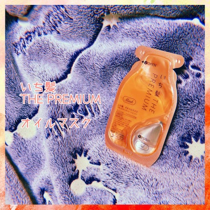 いち髪 THE PREMIUM Wケアブースター美容オイルマスク/いち髪/ヘアマスク・ヘアパックを使ったクチコミ(1枚目)