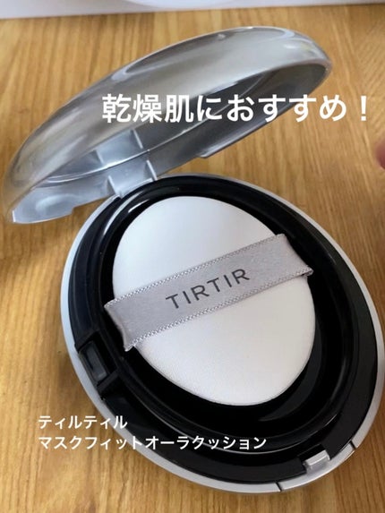 マスクフィットオーラクッション/TIRTIR(ティルティル)/クッションファンデーションを使ったクチコミ(1枚目)