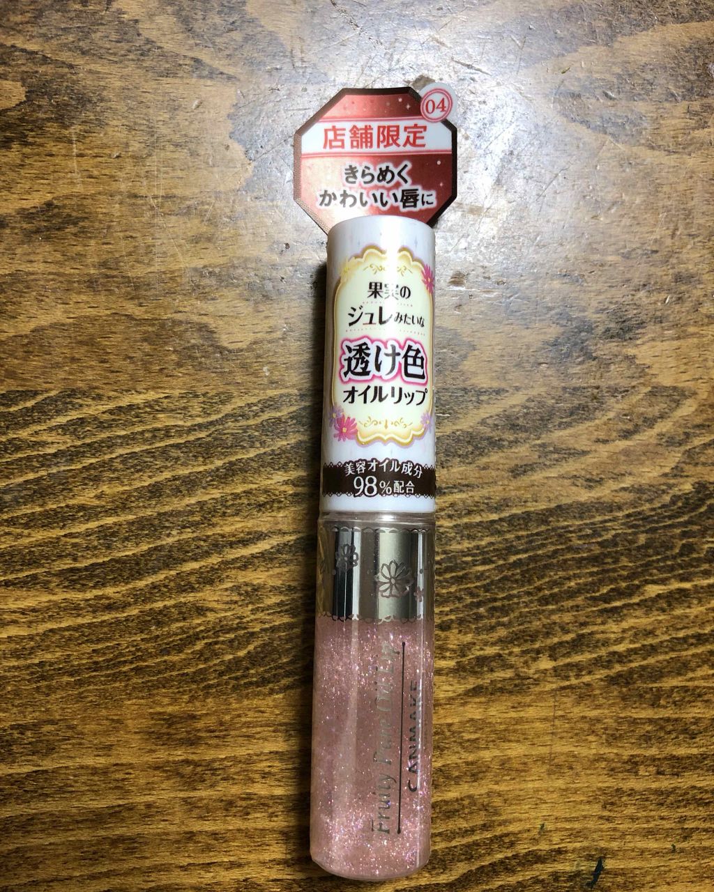 フルーティーピュアオイルリップ/キャンメイク/リップグロスを使ったクチコミ(1枚目)