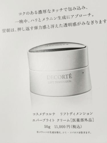 DECORTÉ リフトディメンション エバーブライト クリームのクチコミ「DECORTÉ🍀
リフトディメンション エバーブライト クリーム
いきいきと輝きを放つ、つや肌.....」（3枚目）