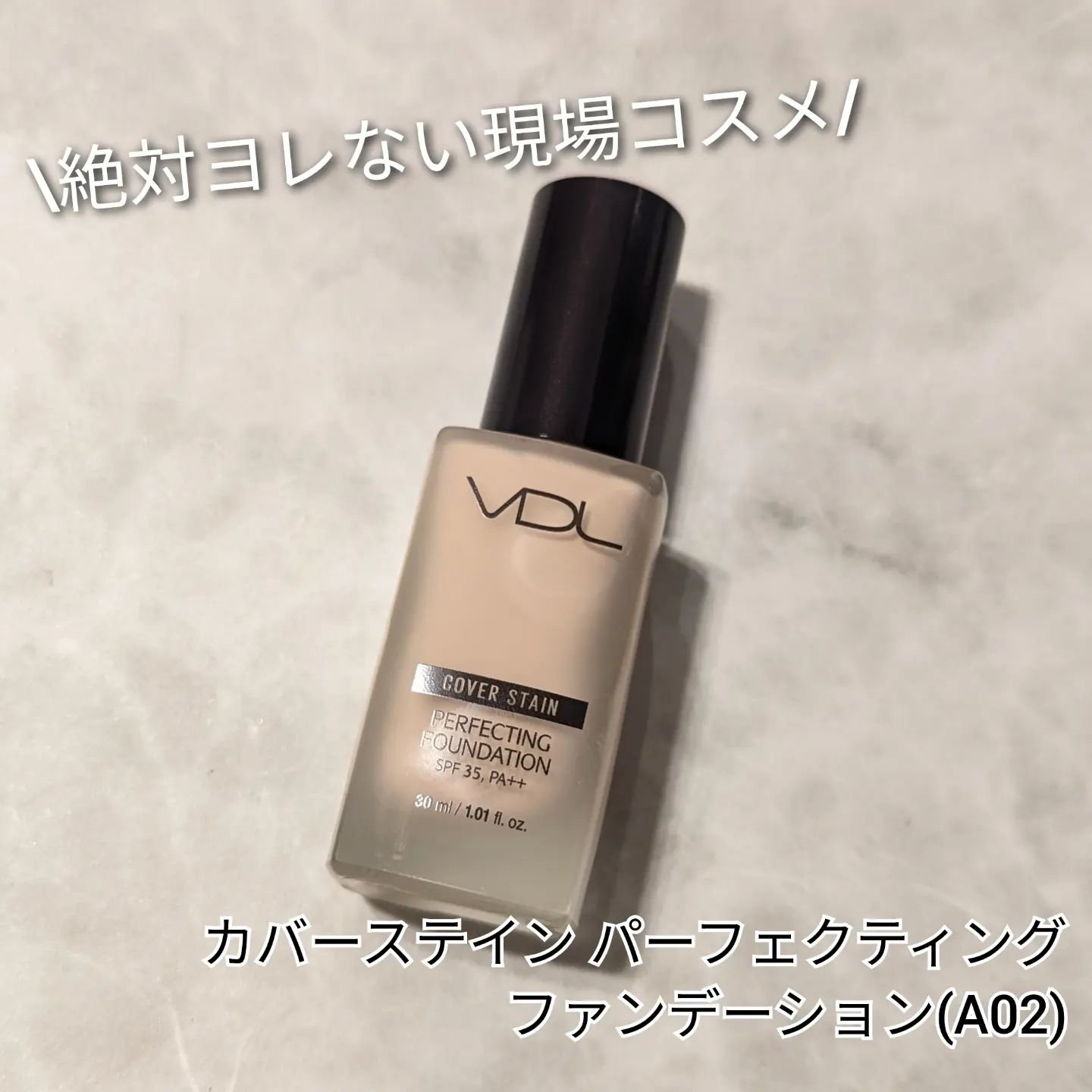 カバーステイン パーフェクティング ファンデーション/VDL/リキッドファンデーションを使ったクチコミ（1枚目）