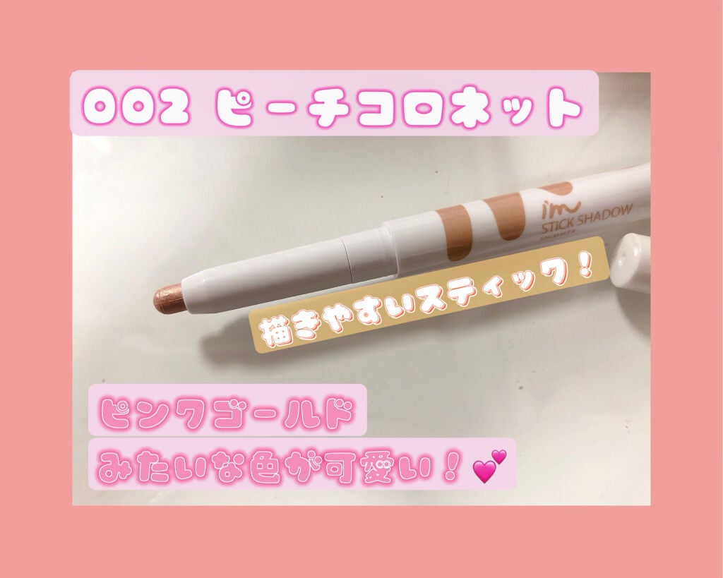 アイムスティックシャドウシマー/i’m meme/スティックアイシャドウを使ったクチコミ(2枚目)