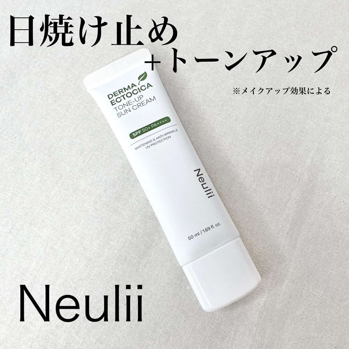 ダーマエクトシカトーンアップサンクリーム/Neulii/日焼け止めクリームを使ったクチコミ(1枚目)