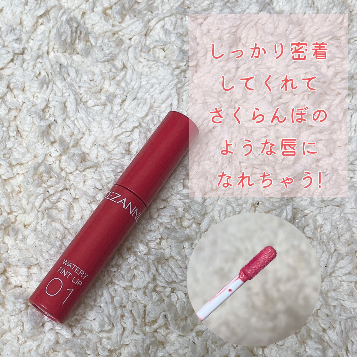 ウォータリーティントリップ/CEZANNE/リップティントを使ったクチコミ（3枚目）