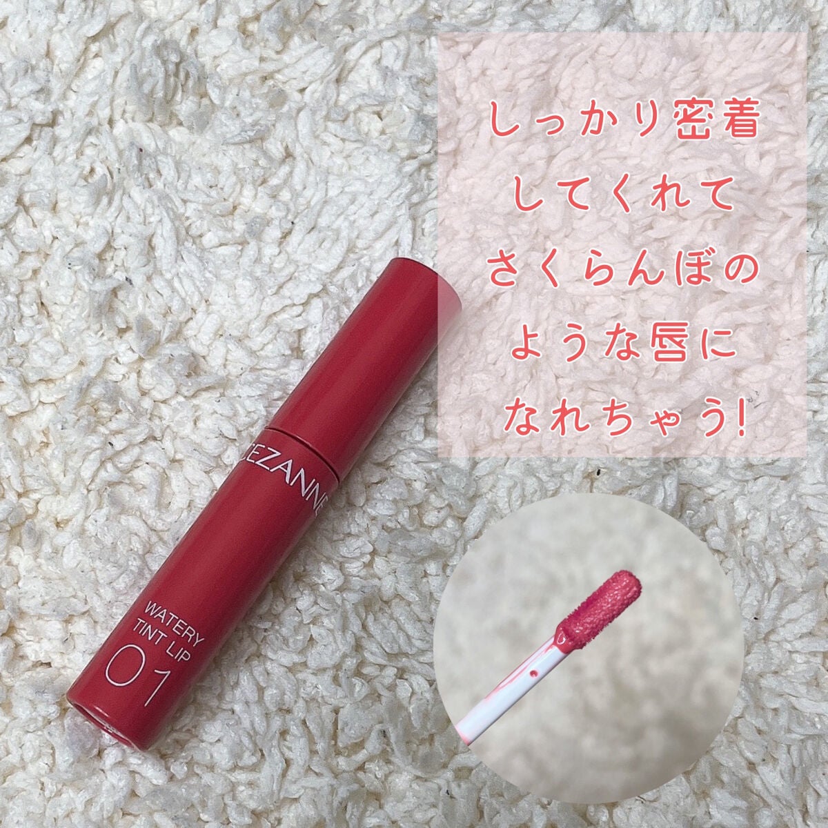 ウォータリーティントリップ/CEZANNE/リップティントを使ったクチコミ(3枚目)