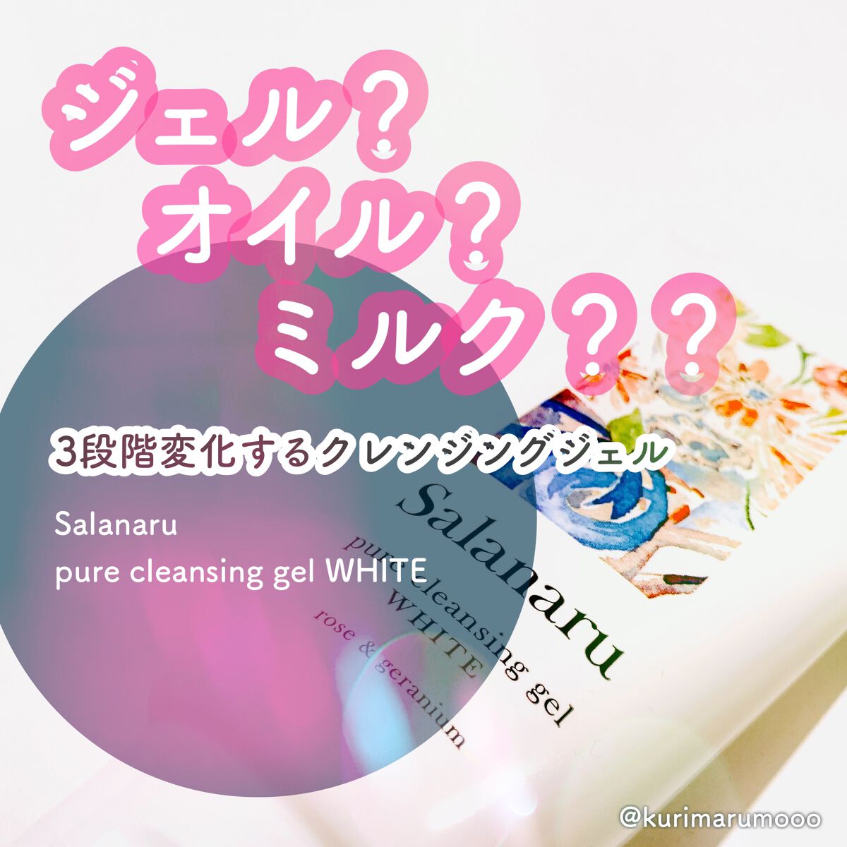 ピュアクレンジングジェル ホワイト/Salanaru(サラナル)/クレンジングジェルを使ったクチコミ(1枚目)