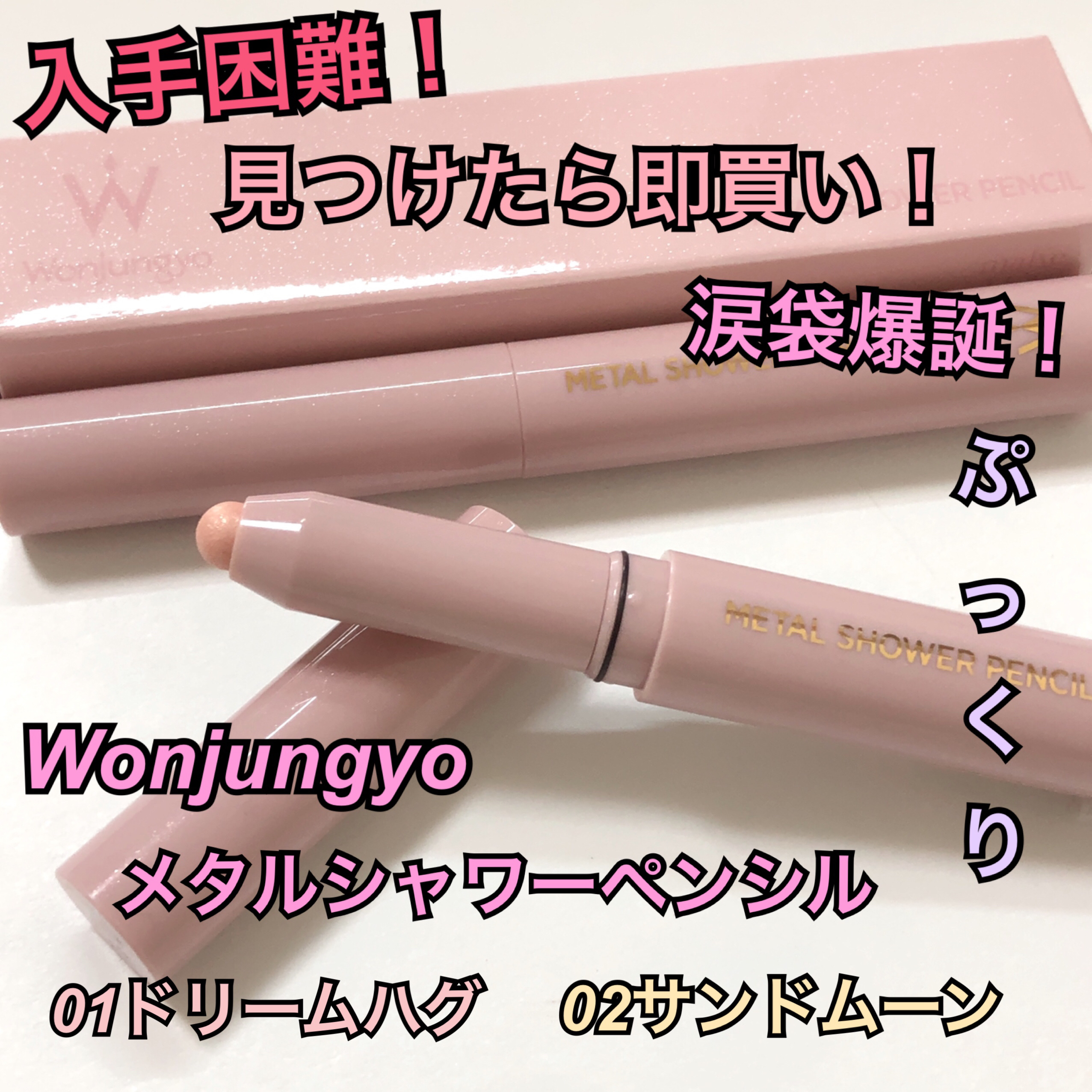 ウォンジョンヨ　メタルシャワーペンシル/Wonjungyo/スティックアイシャドウを使ったクチコミ（1枚目）