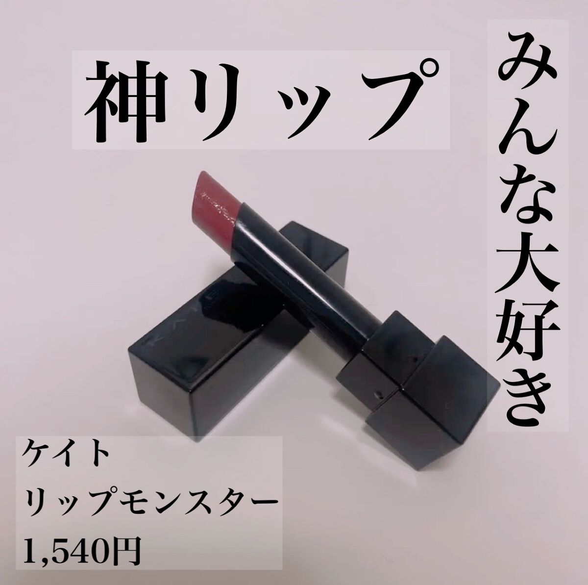 ケイト リップモンスター/KATE/口紅を使ったクチコミ(1枚目)