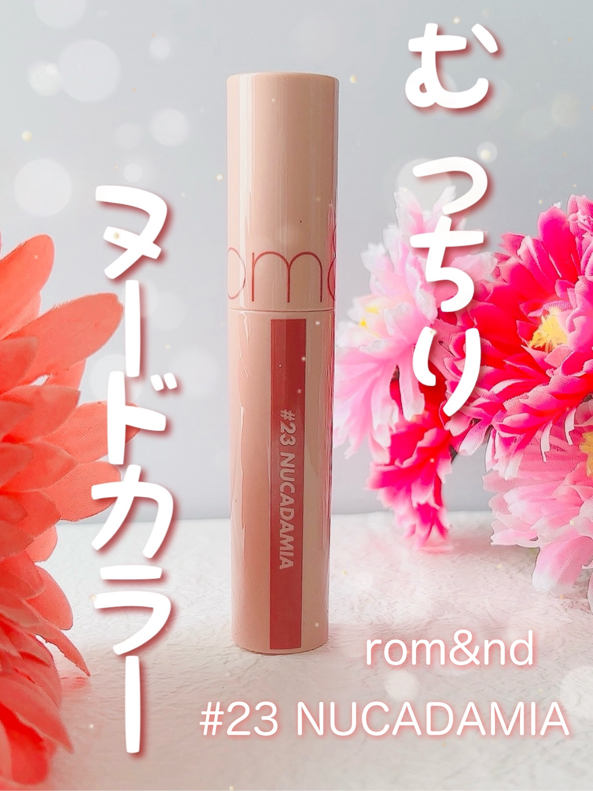 ジューシーラスティングティント/rom&nd/リップティントを使ったクチコミ（1枚目）