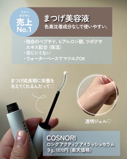 ロングアクティブアイラッシュセラム/COSNORI/まつげ美容液を使ったクチコミ(3枚目)