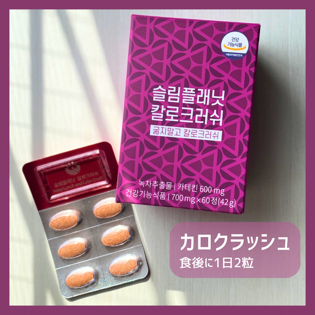 カロクラッシュ/スリムプラネット/ボディサプリメントを使ったクチコミ（1枚目）