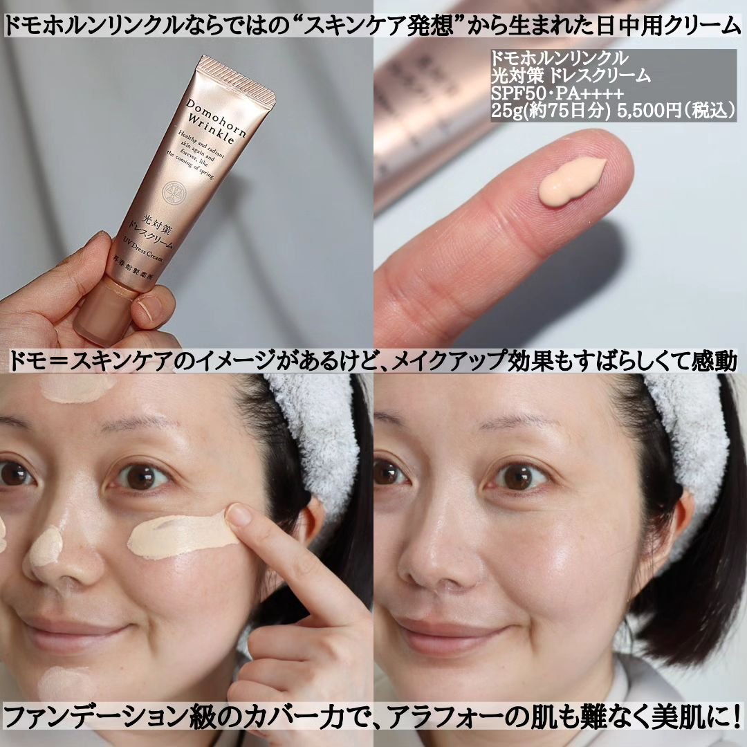 ドモホルンリンクルのベースメイク 光対策 ドレスクリーム