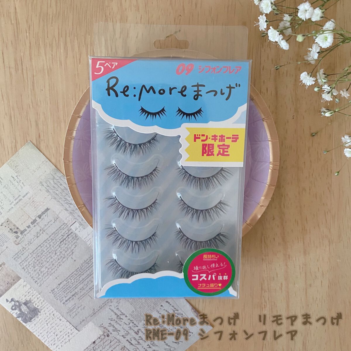 Re:Moreまつげ　リモアまつげ RRME-09/ビー・エヌ/つけまつげを使ったクチコミ（1枚目）