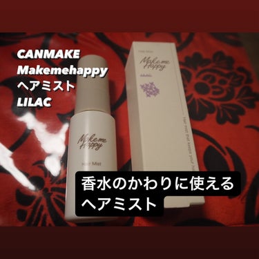 キャンメイク メイクミーハッピー ヘアミスト LILACのクチコミ「【CANMAKE MakemeHappy ヘアミストLILAC 】770円



CANMAK.....」（1枚目）