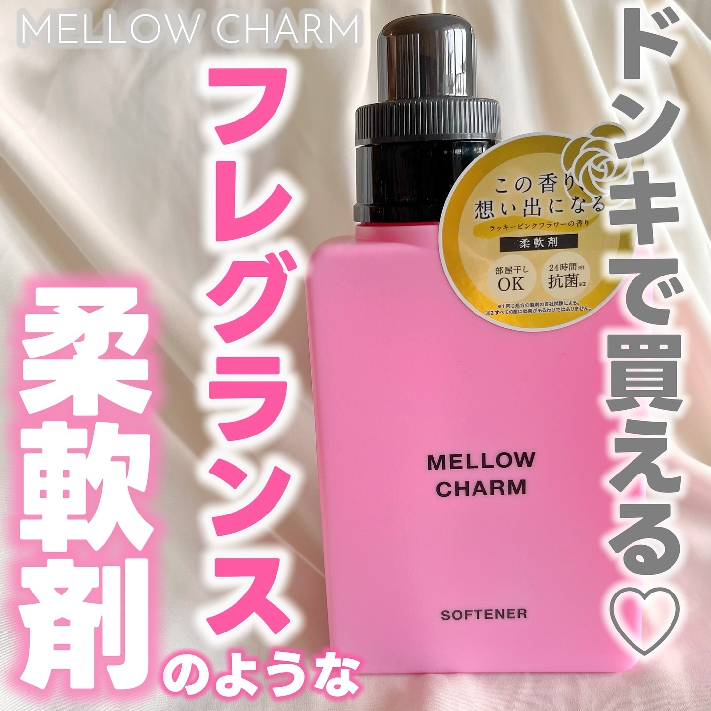 柔軟剤ラッキーピンクフラワーの香り/MELLOW CHARM/柔軟剤を使ったクチコミ（1枚目）