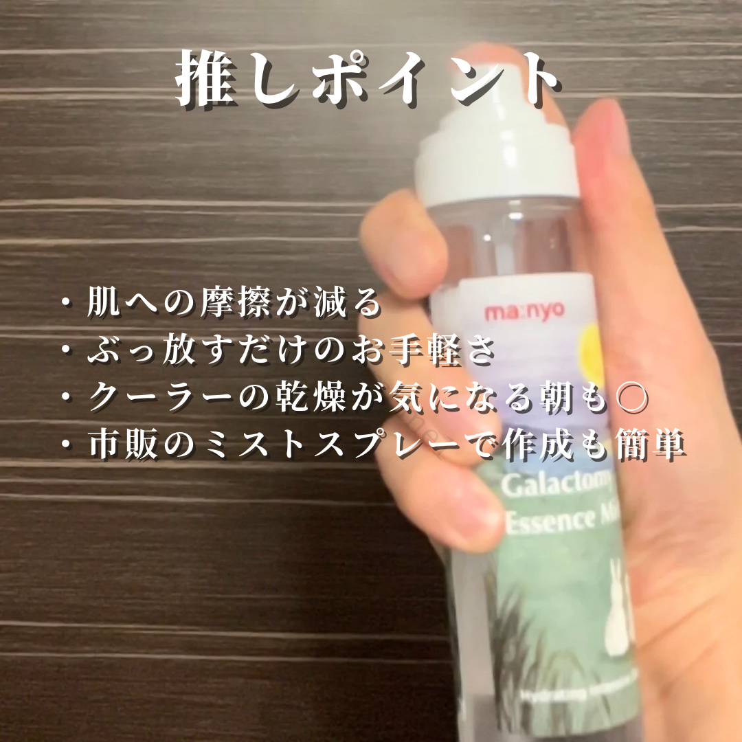 manyo ガラクトミー エッセンス ミストのクチコミ「【ぶっ放せ全身保湿】
今更気づいたけどミスト化粧水って便利すぎん？
風呂上がりのスキンケアしん.....」（3枚目）