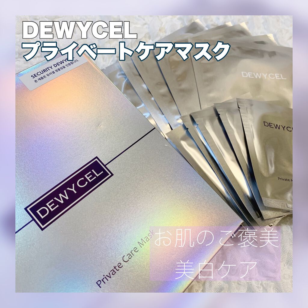 デュイセル プライベートケアマスク/DEWYCEL/シートマスク・パックを使ったクチコミ（1枚目）