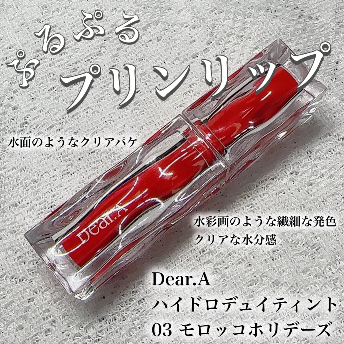 ハイドロデュイティント/Dear.A/リップティントを使ったクチコミ（1枚目）