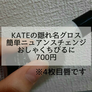 久しぶりのレビューで緊張する。。。





お久しぶりです。夜香でございます。どうも。。





ケイトのね、グロスを買ってみたのでちょいと紹介します


KATE　ルージュチェンジコート　03グリ