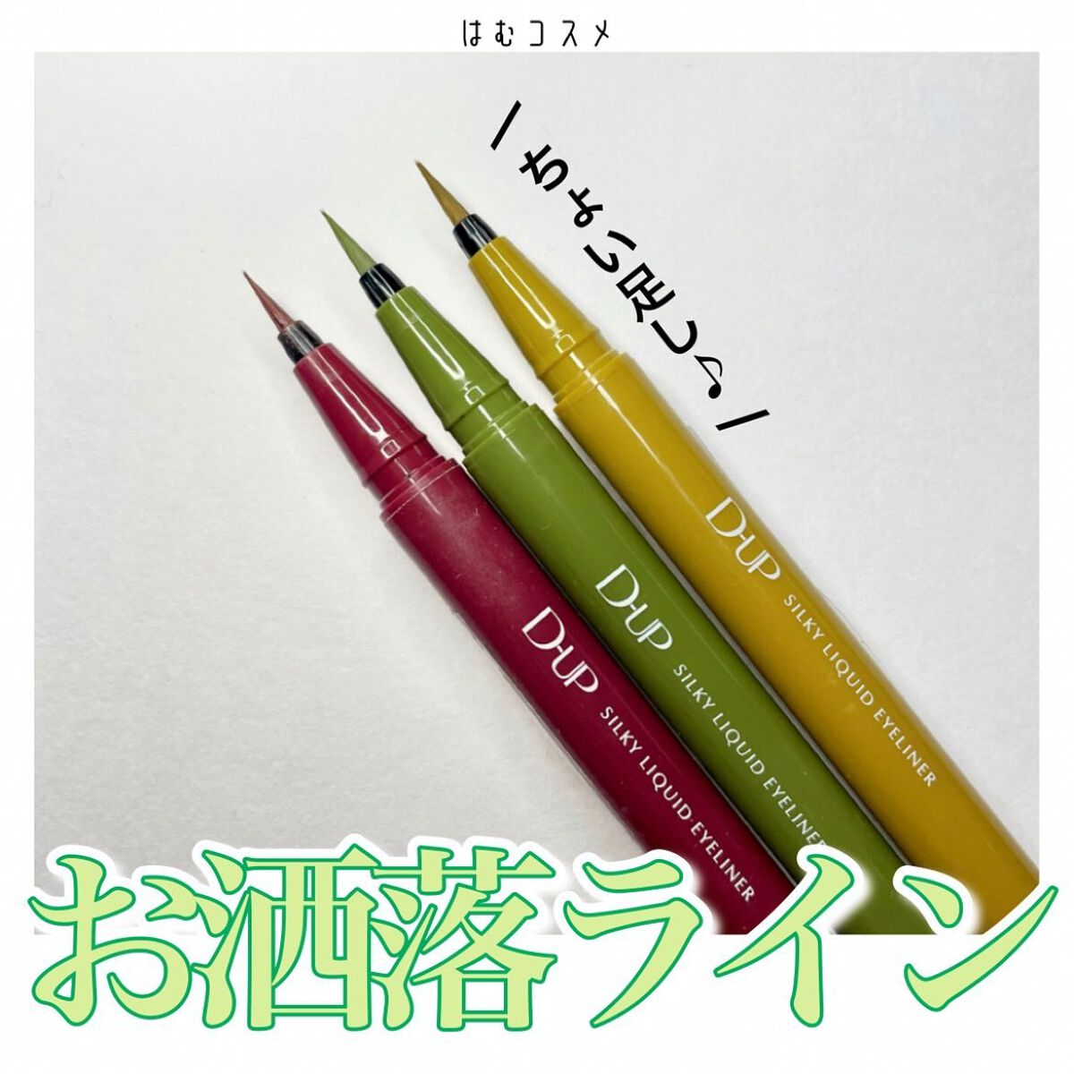 シルキーリキッドアイライナーWP/D-UP/リキッドアイライナーを使ったクチコミ（1枚目）