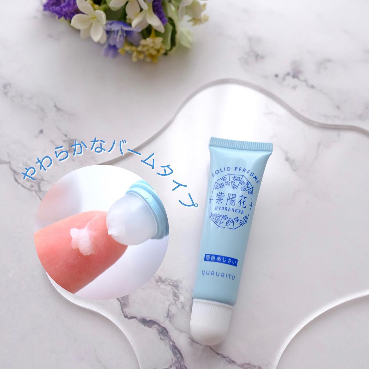 ゆるりと 紫陽花 練り香水 雨色あじさい/ゆるりと/練り香水を使ったクチコミ（3枚目）