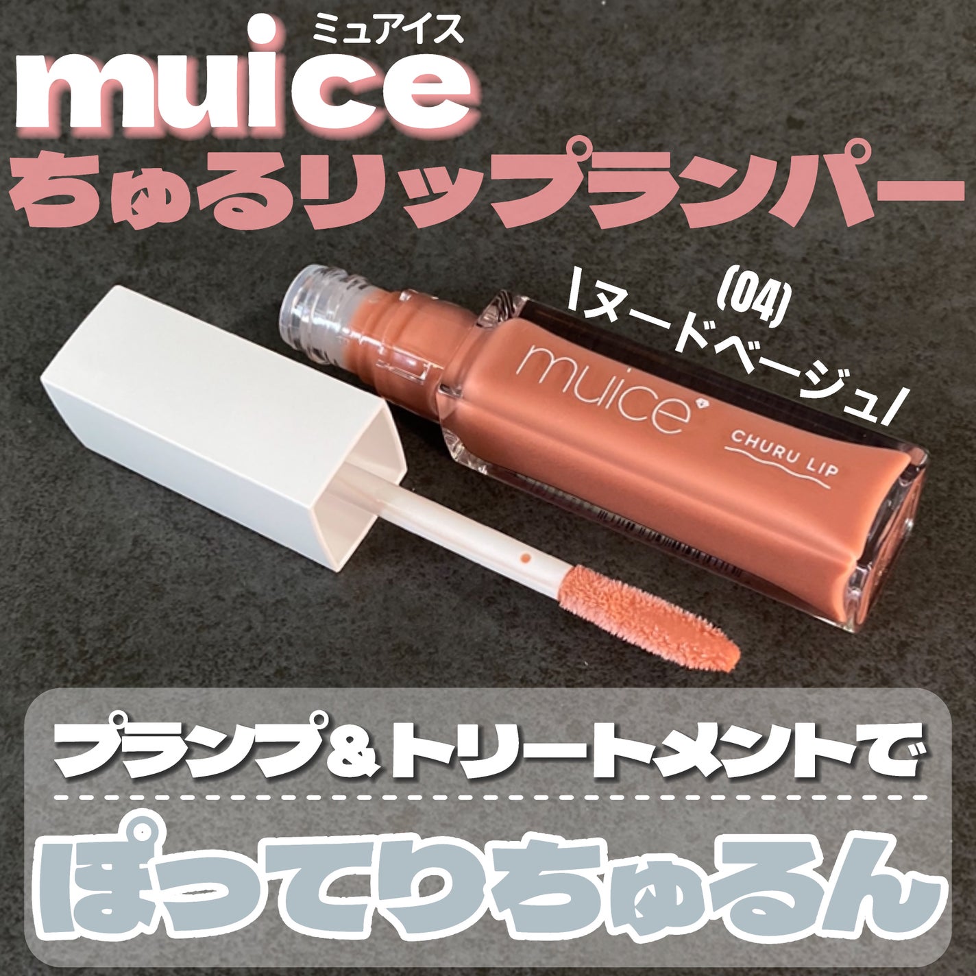 ちゅるリップランパー/muice/リッププランパーを使ったクチコミ(2枚目)
