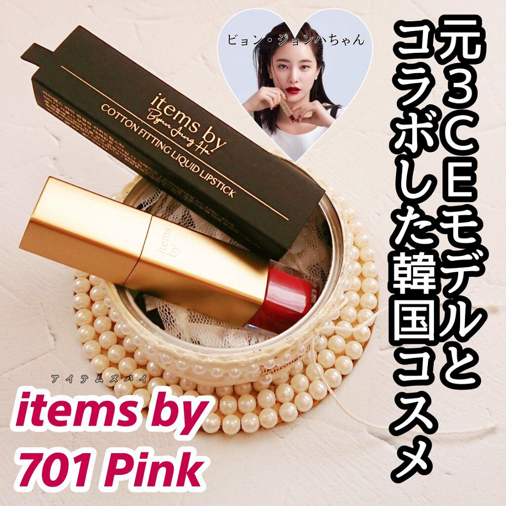 リキッドリップ/ITEMS BY/リップグロスを使ったクチコミ（1枚目）
