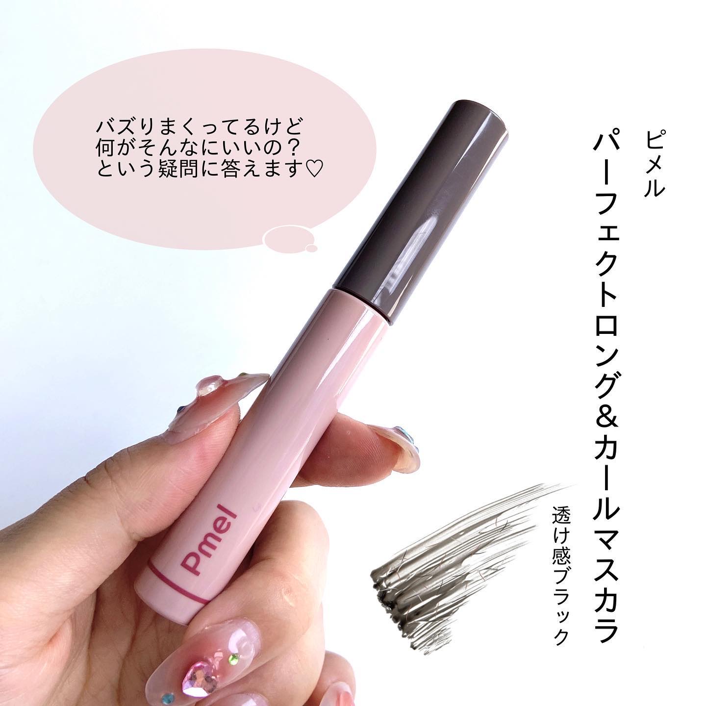 ピメル うそつきマスカラ/pdc/マスカラを使ったクチコミ（2枚目）