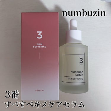 3番 すべすべキメケアセラム/numbuzin/美容液を使ったクチコミ（1枚目）