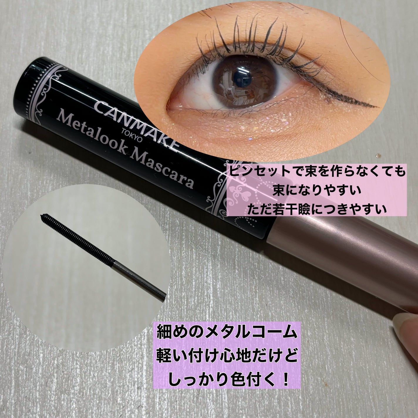 メタルックマスカラ/キャンメイク/マスカラを使ったクチコミ(2枚目)