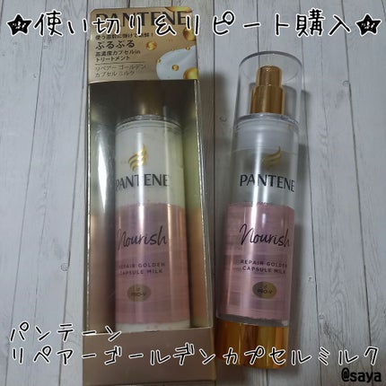 リペアー ゴールデン カプセル ミルク/パンテーン/ヘアミルクを使ったクチコミ(1枚目)