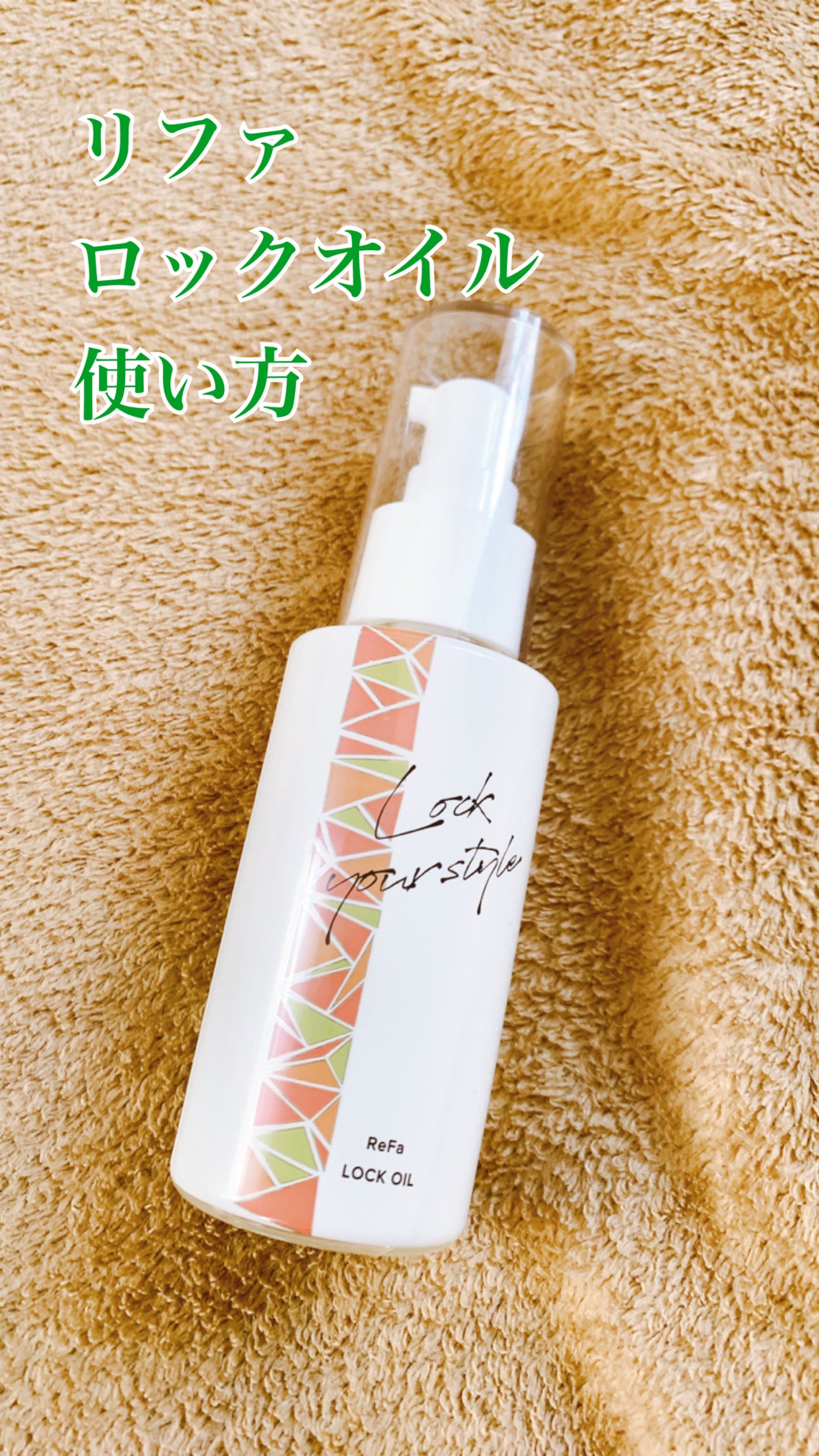 ロックオイル/ReFa/ヘアオイルを使ったクチコミ(1枚目)