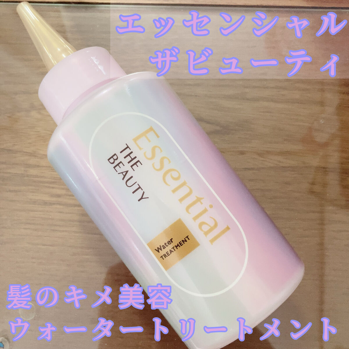 エッセンシャル プレミアム ウォータートリートメント EXスムース/エッセンシャル/アウトバストリートメントを使ったクチコミ（1枚目）